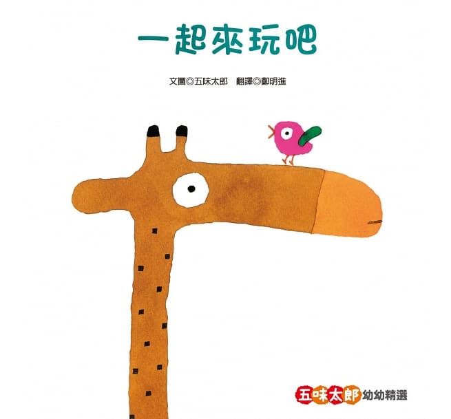 五味太郎幼幼精選（新版）【一起來玩吧、我說過了啊、是誰在那裡呢？】